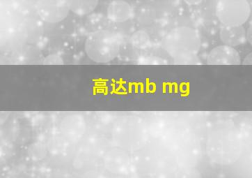 高达mb mg